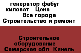 генератор фабуг 5.5 киловат › Цена ­ 20 000 - Все города Строительство и ремонт » Строительное оборудование   . Самарская обл.,Кинель г.